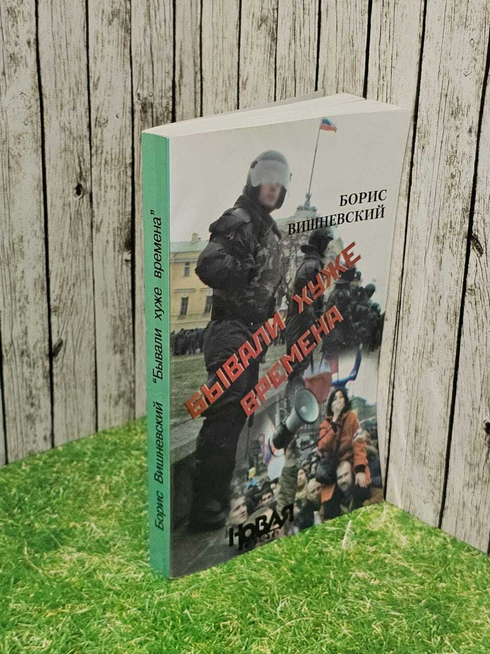 Бывали хуже времена. Вишневский Борис