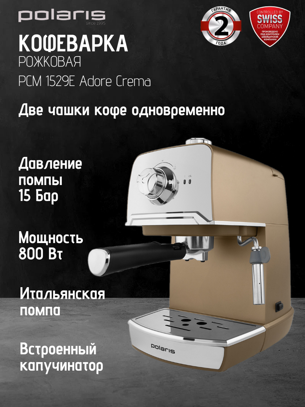Кофеварка POLARIS PCM 1529E Adore Crema