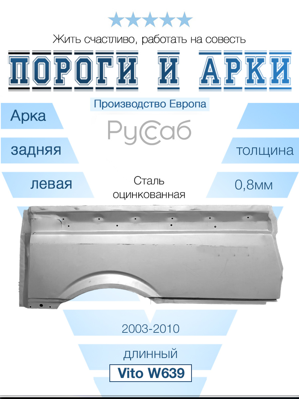 Арка левая Mercedes Vito W639 длинный (Polcar)