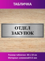 Табличка "Отдел закупок".