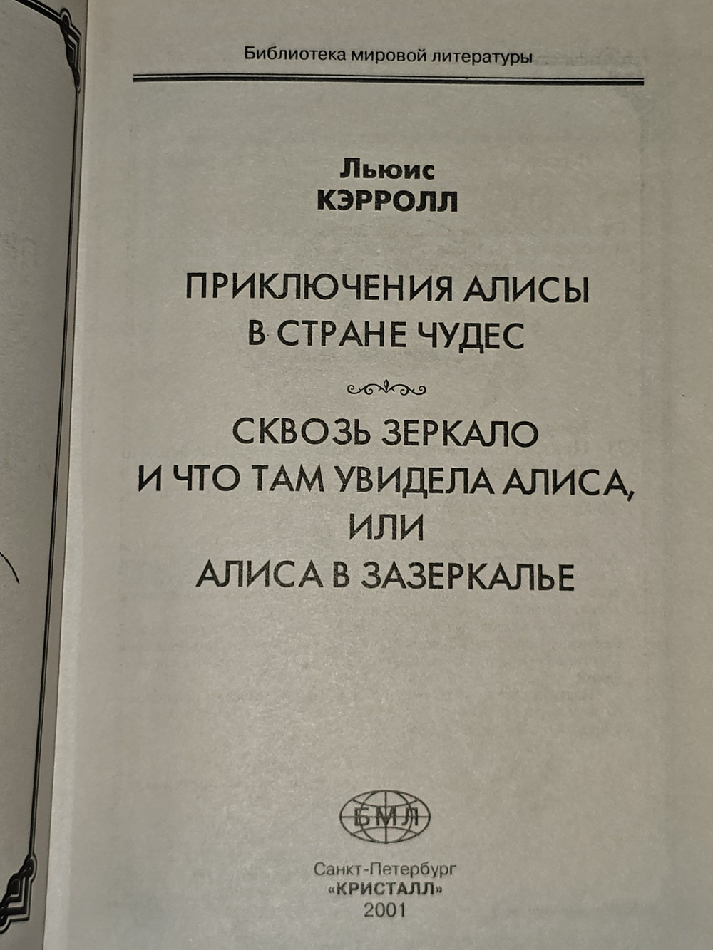 Алиса в Стране чудес. Алиса в Зазеркалье. Кэрролл Льюис
