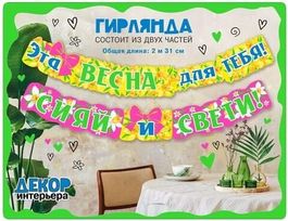 Гирлянда "Эта весна для тебя! Сияй и свети!", 231 см
