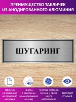 Табличка "Шугаринг".