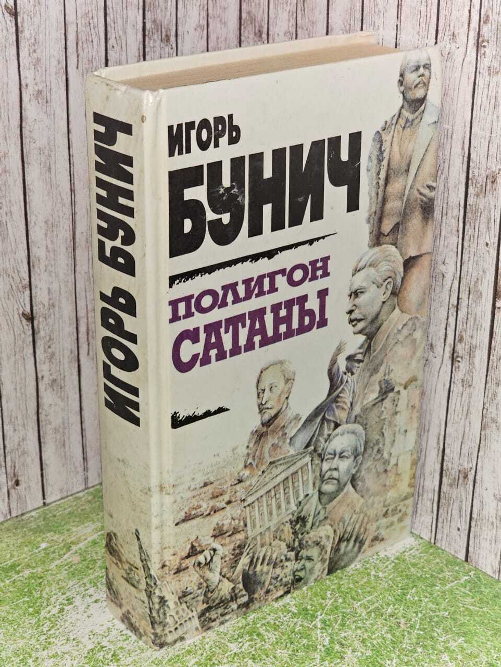 Полигон сатаны. Сборник. Бунич Игорь Львович