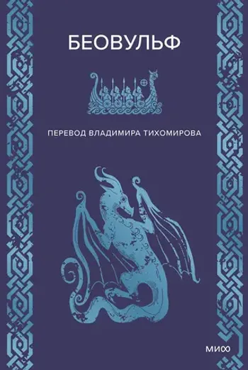 Беовульф