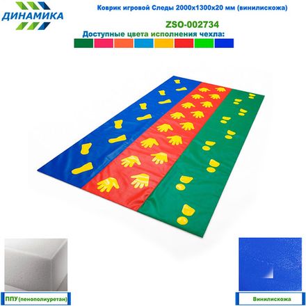 Коврик игровой Следы 2000х1300х20 мм (винилискожа)