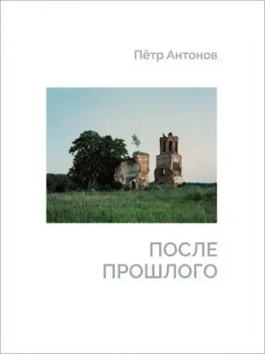 После прошлого