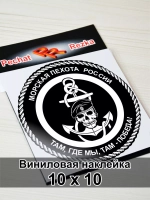 Наклейка - Морская пехота (МП)