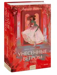 Унесенные ветром. Том 1. Вечные истории. Young Adult
