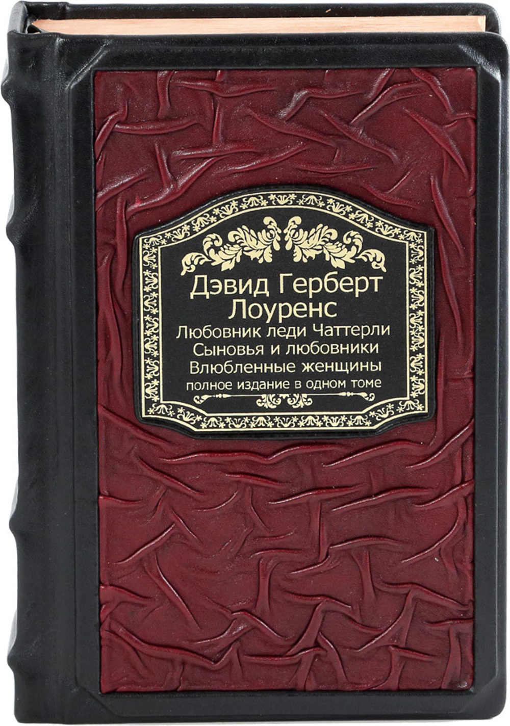 Любовник леди Чаттерлей. Сыновья и любовники. Влюбленные женщины.