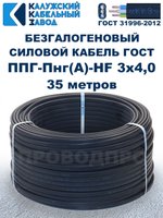Безгалогеновый кабель ППГ-Пнг(А)-HF 3х4,0, 35 метров, ГОСТ, Калужский кабельный завод
