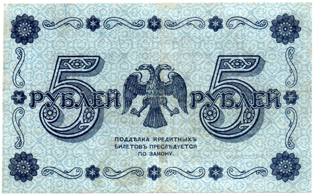 5 рублей 1918 г. Кредитный билет РСФСР. АА-028