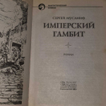 Имперский гамбит. Мусаниф Сергей Сергеевич