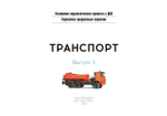 Картотека предметных картинок. Выпуск 3. Транспорт. 3-7 лет.(Новый формат) ФГОС. Наглядный дидактический материал.