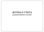 Журнал учета радиоактивных отходов 200 страниц мягкая обложка