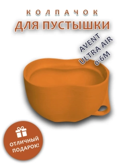 Колпачок для соски пустышки AVENT ultra air 0-6m