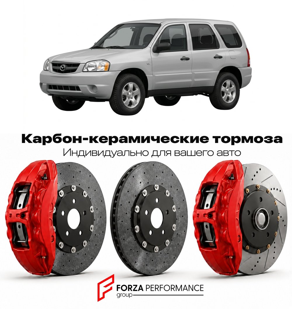Карбон-керамическая тормозная система для Mazda Tribute II EP 2008-2011 Мазда