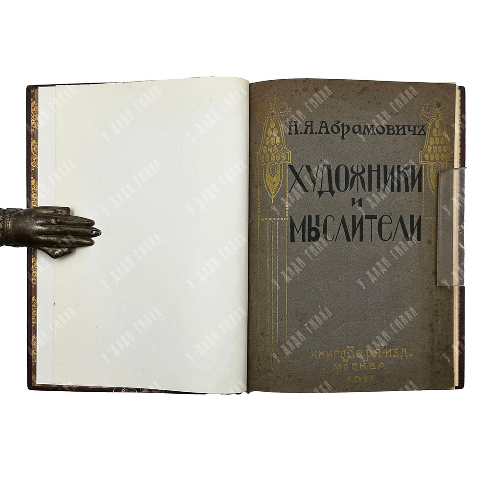 Абрамович Н. Я. Художники и мыслители, 1911.