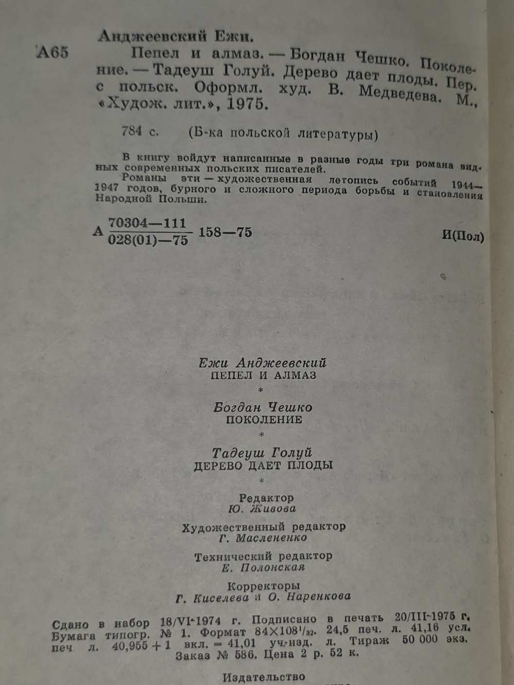 Чешко Богдан, Анджеевский Ежи, Голуй Тадеуш. Пепел и алмаз. Поколение. Дерево дает плоды