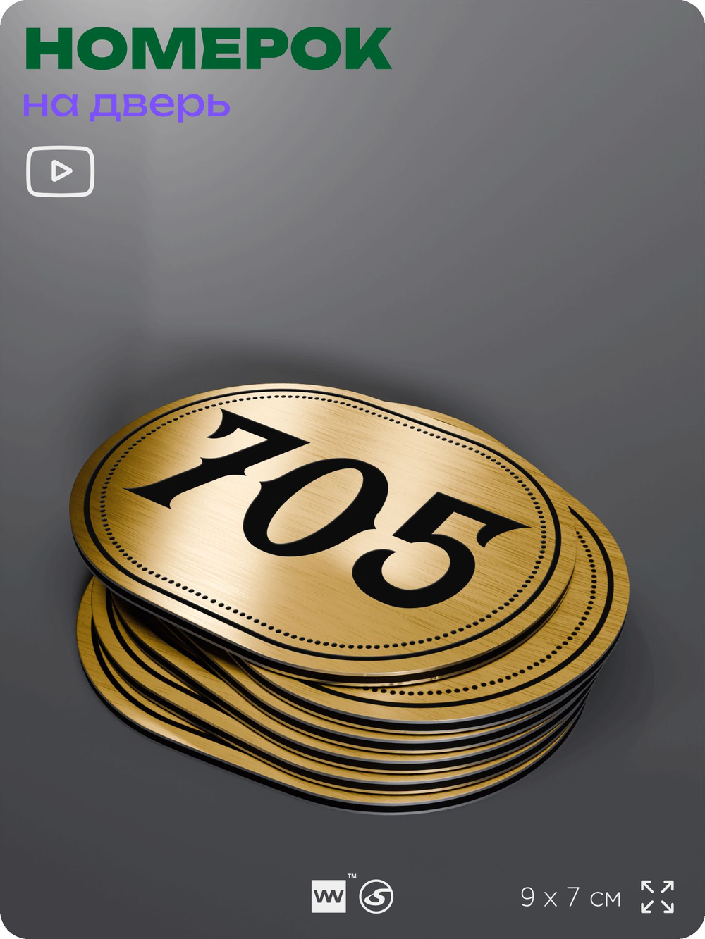 Номерок на дверь квартиры 705, для кабинета, офиса, шильдик 9 х 7 см, золотистый, Айдентика Технолоджи