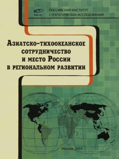 Азиатско-тихоокеанское сотрудничество и место России в региональном развитии.