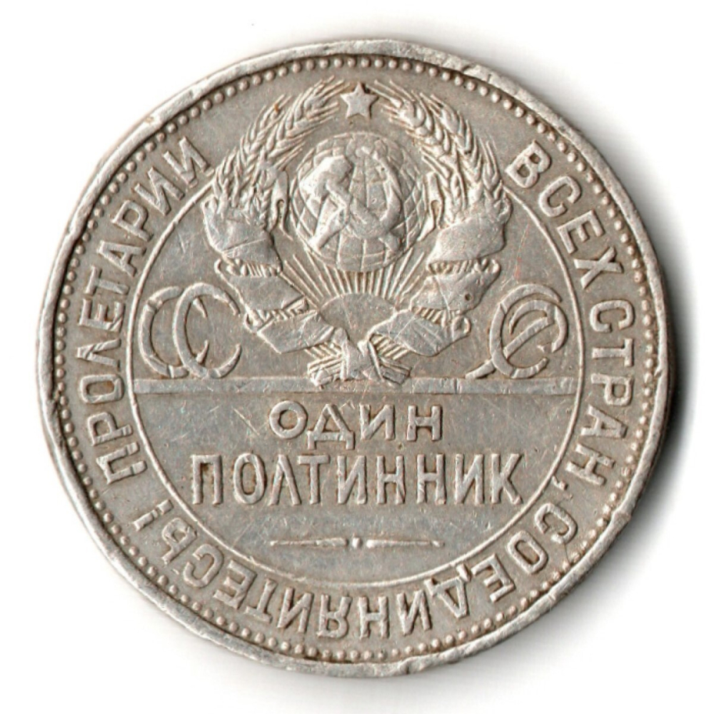 50 копеек 1925 года. ПЛ . полтинник CCСР VF-