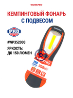 Фонарь кемпинговый с подвесом светодиодный WP352000