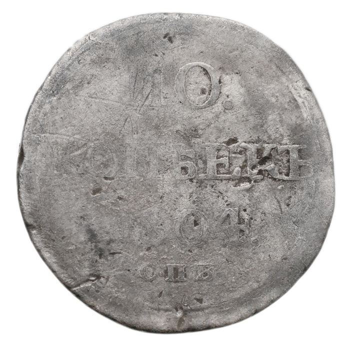 10 копеек 1804 СПБ-ФГ Александр I, Биткин 64 (R)