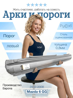Порог левый Mazda 6 GG 2002-2008 (Potrykus)