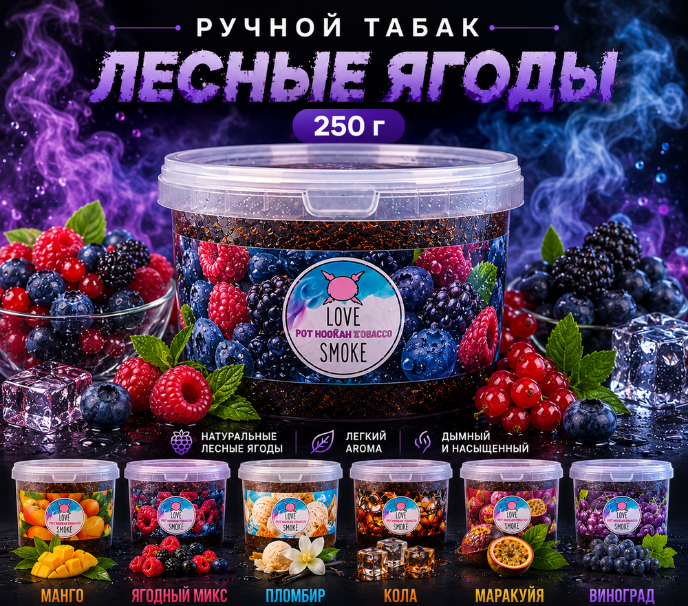 Ручной Табак Лесные Ягоды 250г