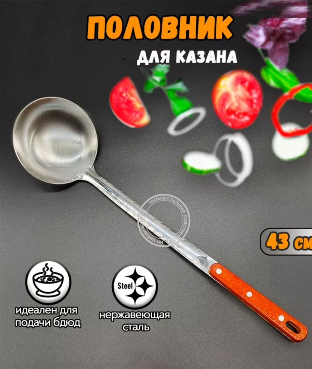 Половник для казана