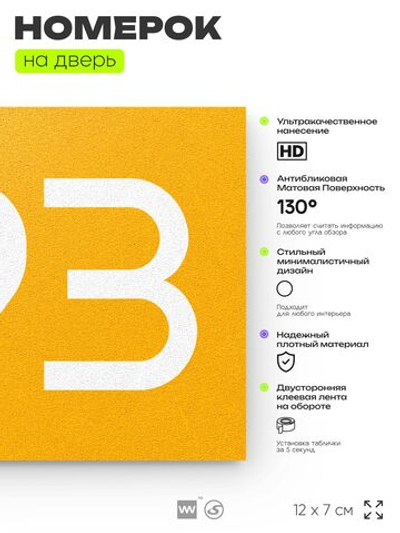 Номер на дверь 493, табличка на дверь для офиса, квартиры, кабинета, аудитории, склада, желтая 120х70 мм, Айдентика Технолоджи