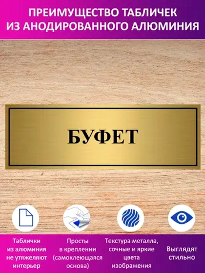 Табличка "Буфет".