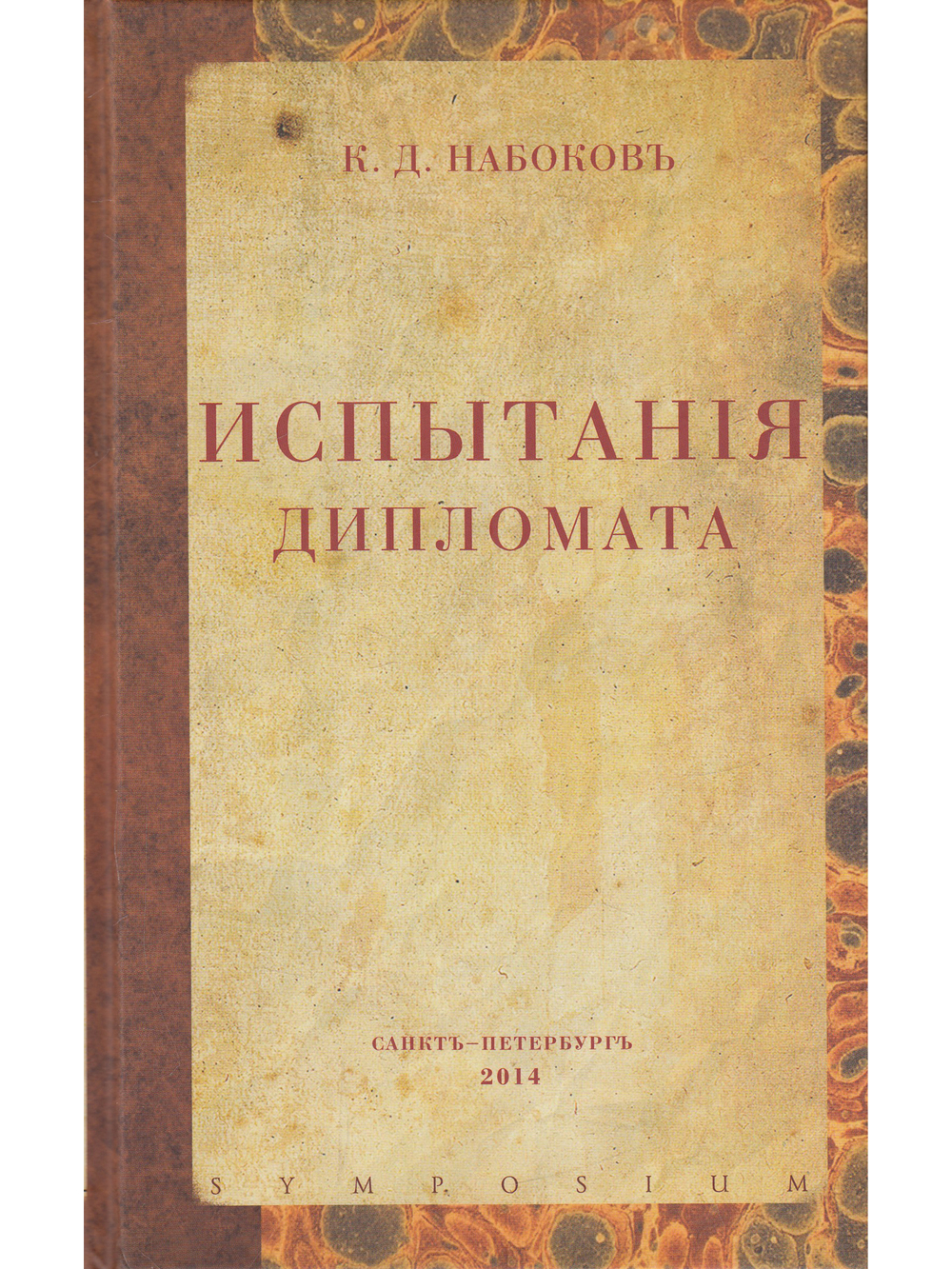 Испытания дипломата