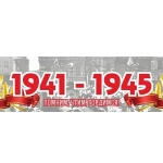 Наклейка «1941-1945. Помним, чтим, гордимся!» (48*23)
