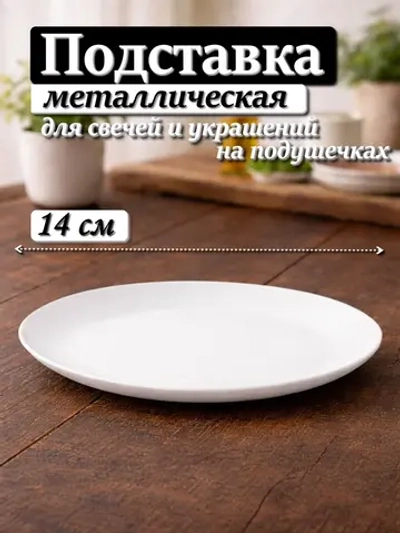Подставка для свечи и украшений 14 см