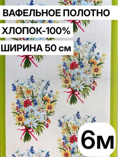 6м. Вафельное полотно,100% хлопок, Отрез 50х600 см, Ткань хлопчатобумажная полотенечная арт. 60