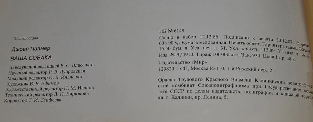Ваша собака. Практическое руководство по выбору и уходу за собакой. Перевод с английского. Издание 1988 года Палмер Джоан