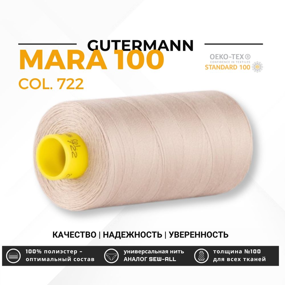 Нитка Gutermann Mara 100 (1000 метров), 1 кат., универсальная | 722 светло-бежевый Нитка Gutermann Mara 100 (1000 метров), 1 кат., универсальная | 722 светло-бежевый