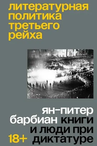 Литературная политика Третьего рейха