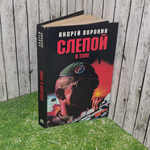 Книга "Слепой в зоне"