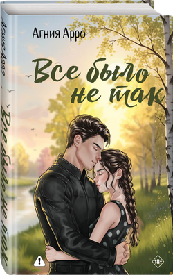 Все было не так