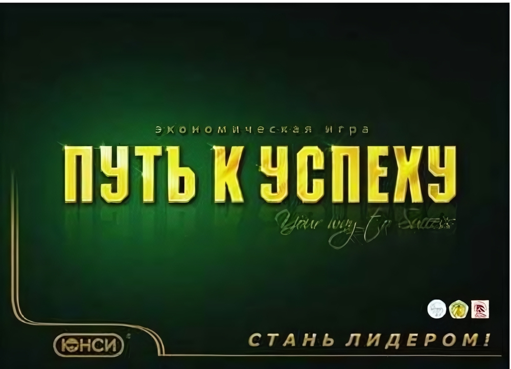 Экономическая игра "Путь к успеху"