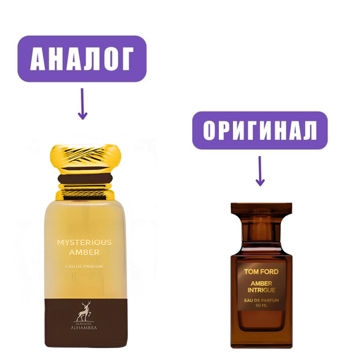 AL HAMBRA MYSTERIOUS AMBER edP 80ml men (версия Tom Ford Amber Intrigue)