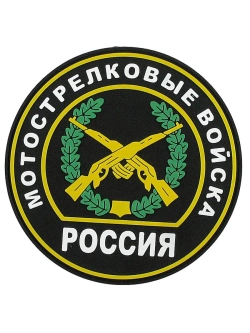 Шеврон на липучке Мотострелковые войска МО РФ парадный