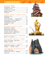 Чудеса России (Энциклопедия для детского сада)