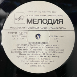 Винтажная виниловая пластинка LP Людмила Зыкина, Воспоминание (Русские Романсы) (СССР 1984)