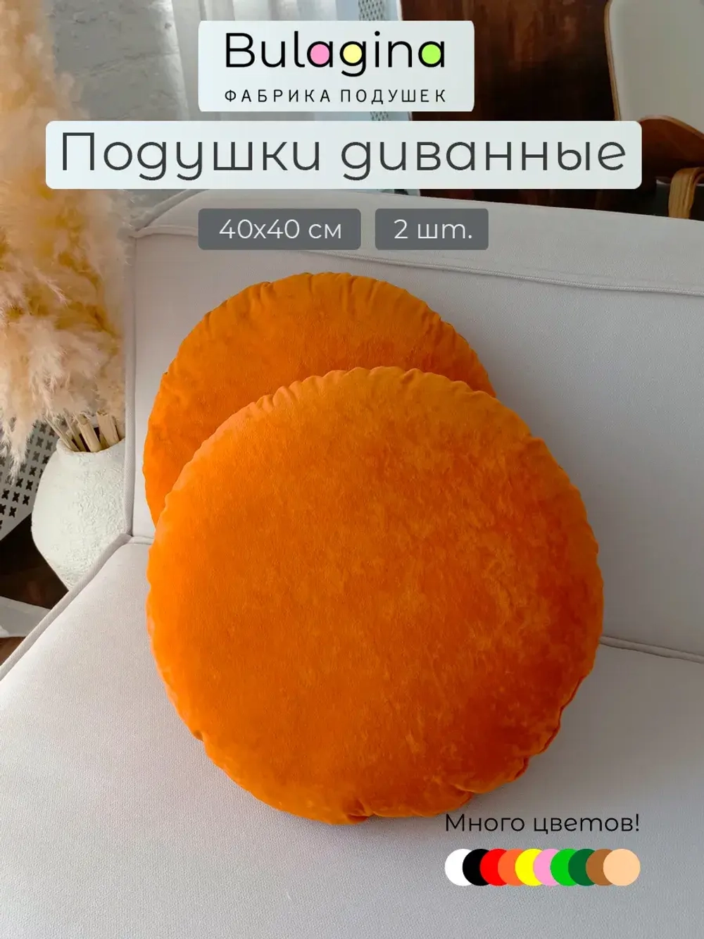 Подушки круглые декоративные 40х40, 2 шт.