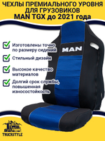 Чехлы MAN TGX до 2021 года  (полиэфир, черный, синяя вставка)