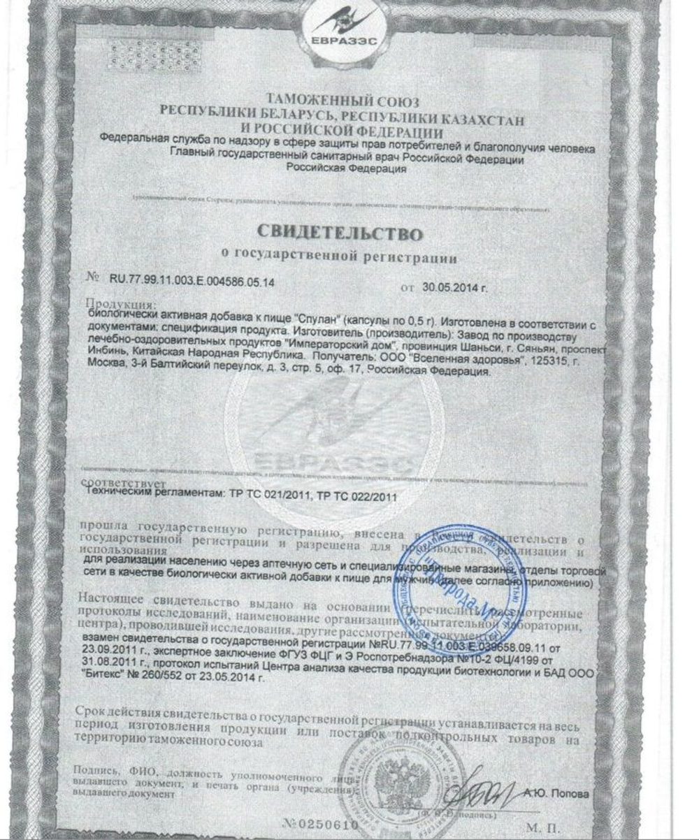 БАД для мужчин Спулан - 3 капсулы (0,5 гр.)